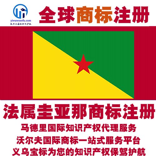 法属圭亚那R商标注册转让续展沃尔夫国际马德里知识产权 义乌宝标