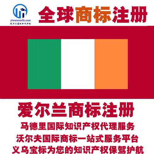 爱尔兰R商标注册转让续展沃尔夫知产马德里国际知识产权 义乌宝标