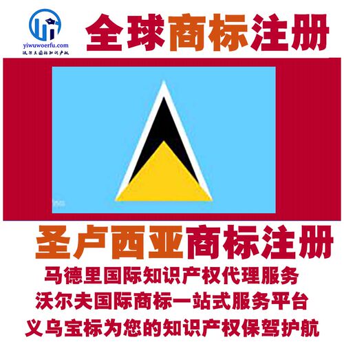 圣卢西亚R商标注册转让续展 沃尔夫国际 马德里知识产权 义乌宝标