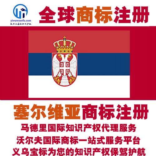 塞尔维亚R商标注册转让续展 沃尔夫国际 马德里知识产权 义乌宝标