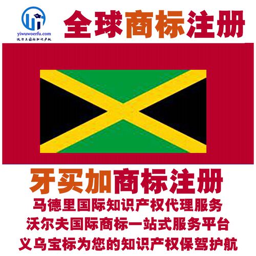 牙买加R商标注册转让续展沃尔夫知产马德里国际知识产权 义乌宝标