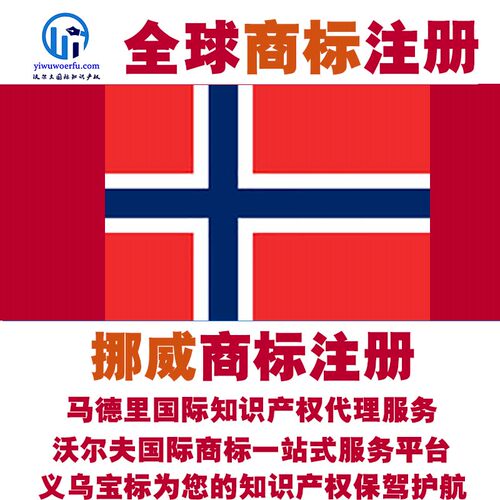 挪威R商标注册转让续展 沃尔夫知产 马德里国际知识产权 义乌宝标