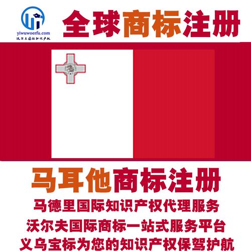 马耳他R商标注册转让续展沃尔夫知产马德里国际知识产权 义乌宝标