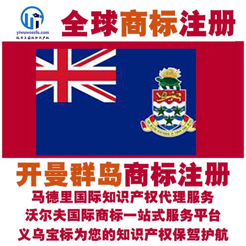 开曼群岛R商标注册转让续展 沃尔夫国际 马德里知识产权 义乌宝标