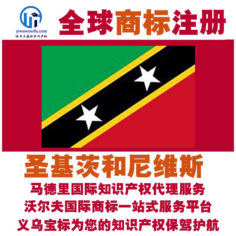 圣基茨和尼维斯R商标注册转让续展马德里国际知识产权 义乌宝标
