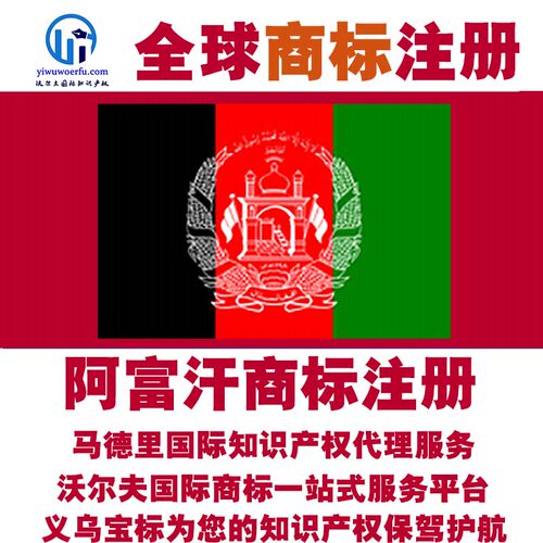 阿富汗R商标注册转让续展沃尔夫知产马德里国际知识产权 义乌宝标