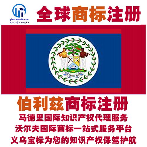 伯利兹R商标注册转让续展沃尔夫知产马德里国际知识产权 义乌宝标