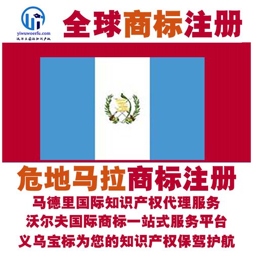 危地马拉R商标注册转让续展 沃尔夫国际 马德里知识产权 义乌宝标