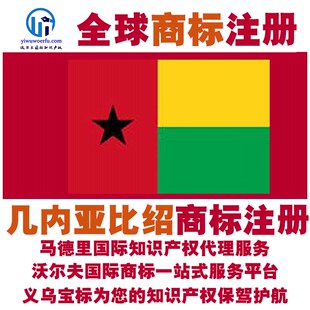 几内亚比绍R商标注册转让续展沃尔夫国际马德里知识产权 义乌宝标