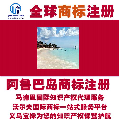 阿鲁巴岛R商标注册转让续展 沃尔夫国际 马德里知识产权 义乌宝标