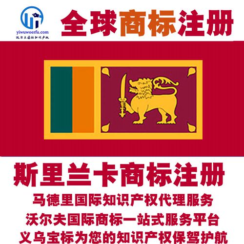 斯里兰卡R商标注册转让续展 沃尔夫国际 马德里知识产权 义乌宝标