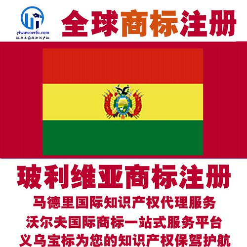 玻利维亚R商标注册转让续展 沃尔夫国际 马德里知识产权 义乌宝标