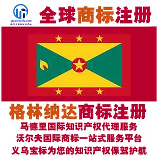 格林纳达R商标注册转让续展 沃尔夫国际 马德里知识产权 义乌宝标