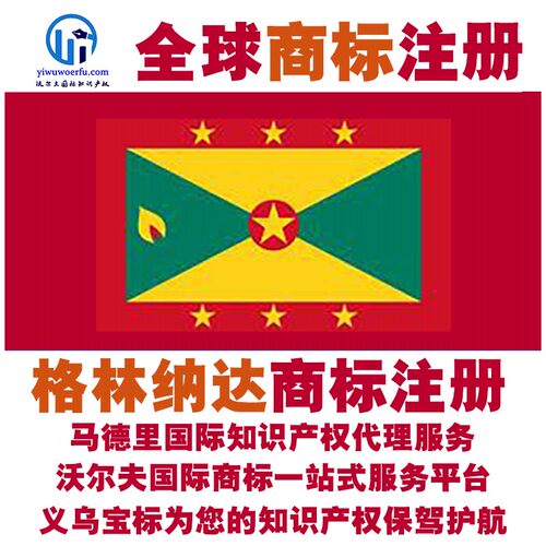 格林纳达R商标注册转让续展 沃尔夫国际 马德里知识产权 义乌宝标
