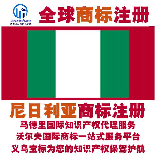 尼日利亚R商标注册转让续展 沃尔夫国际 马德里知识产权 义乌宝标
