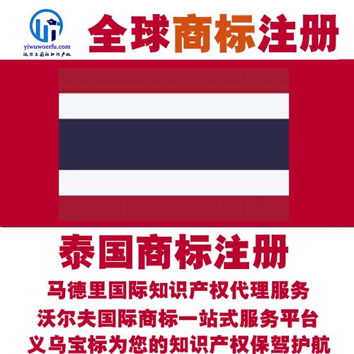 泰国R商标注册转让续展 沃尔夫知产 马德里国际知识产权 义乌宝标
