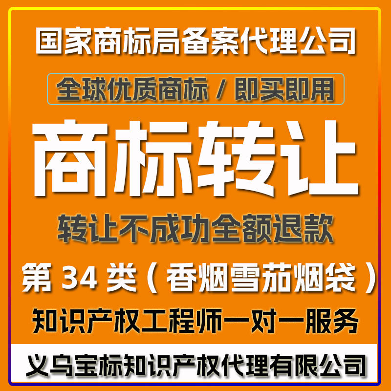 国内外商标转让出售买卖过户品牌交易义乌宝标第34类香烟雪茄烟袋
