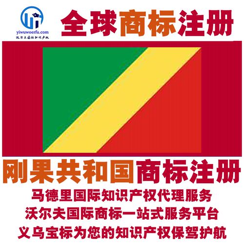 刚果共和国R刚果布商标注册转让续展马德里国际知识产权 义乌宝标