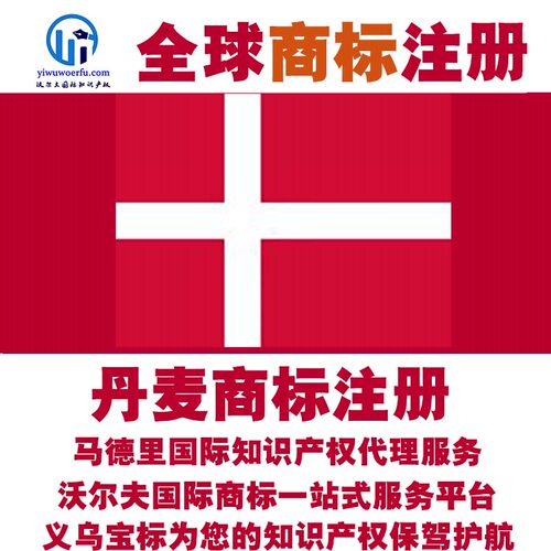 丹麦R商标注册转让续展 沃尔夫知产 马德里国际知识产权 义乌宝标