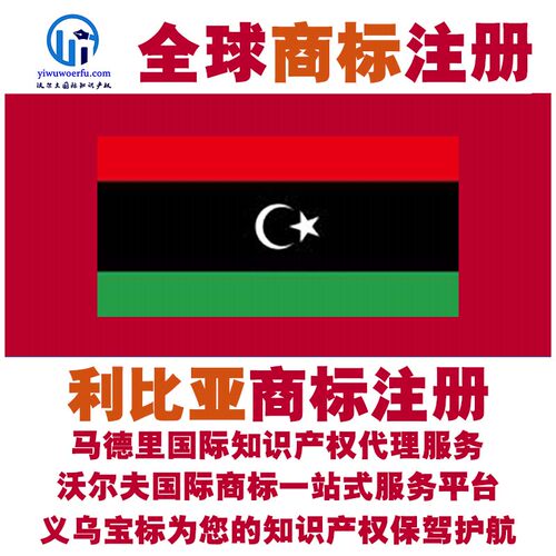 利比亚R商标注册转让续展沃尔夫知产马德里国际知识产权 义乌宝标