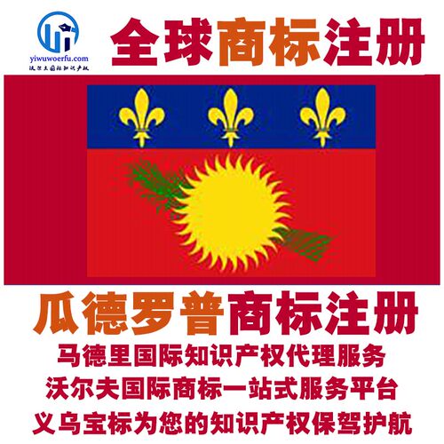 瓜德罗普R商标注册转让续展 沃尔夫国际 马德里知识产权 义乌宝标