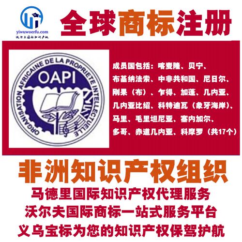非洲知识产权组织R商标注册转让续展马德里国际知识产权 义乌宝标