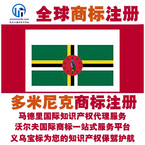 多米尼克R商标注册转让续展 沃尔夫国际 马德里知识产权 义乌宝标