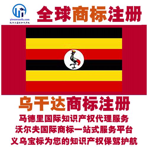 乌干达R商标注册转让续展沃尔夫知产马德里国际知识产权 义乌宝标