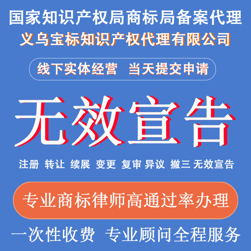 义乌宝标知识产权商标无效宣告申请答辩诉讼专业商标律师高通过率