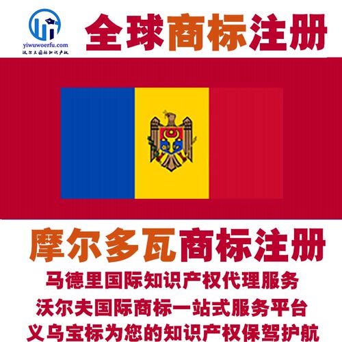 摩尔多瓦R商标注册转让续展 沃尔夫国际 马德里知识产权 义乌宝标