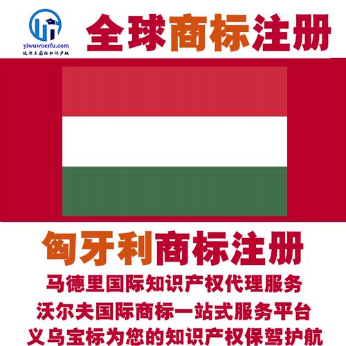 匈牙利R商标注册转让续展沃尔夫知产马德里国际知识产权 义乌宝标