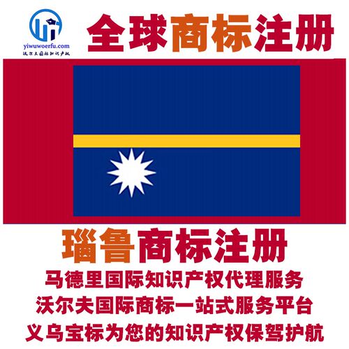 瑙鲁R商标注册转让续展 沃尔夫知产 马德里国际知识产权 义乌宝标