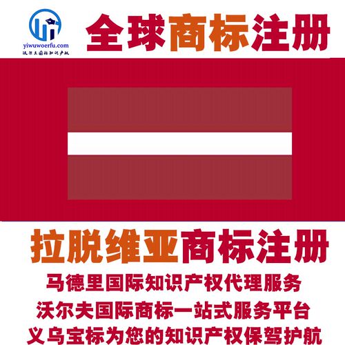 拉脱维亚R商标注册转让续展 沃尔夫国际 马德里知识产权 义乌宝标