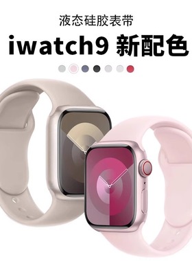 适用applewatchS10苹果手表S9表带iwatch8液态硅胶7运动透气Ultra