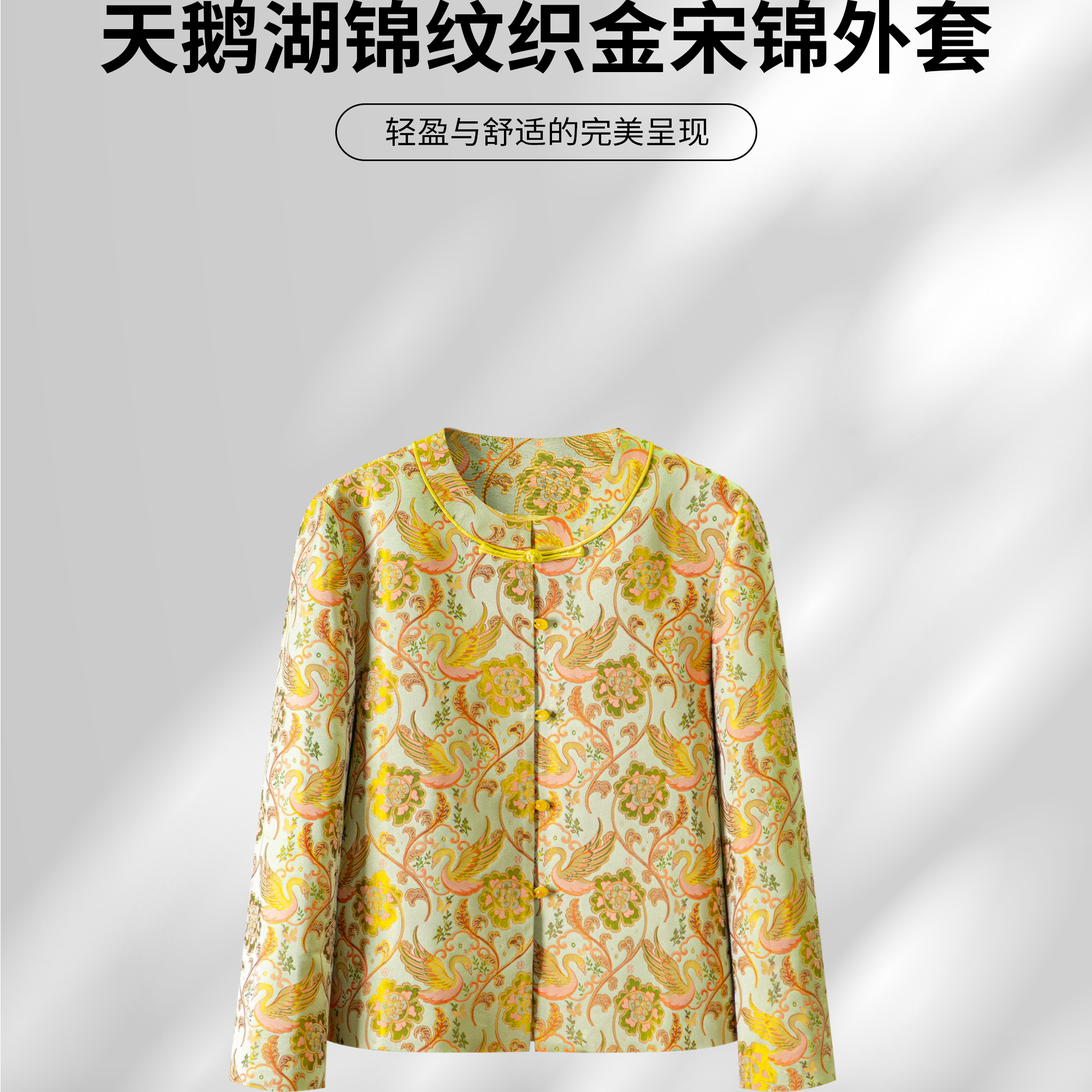 天鹅湖锦纹-新中式非遗桑蚕丝宋锦（织金）幻彩提花圆领外套WT219