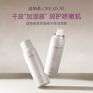 造物者玻尿酸保湿精华喷雾深层补水保湿小分子爽肤水妆前舒缓50ml