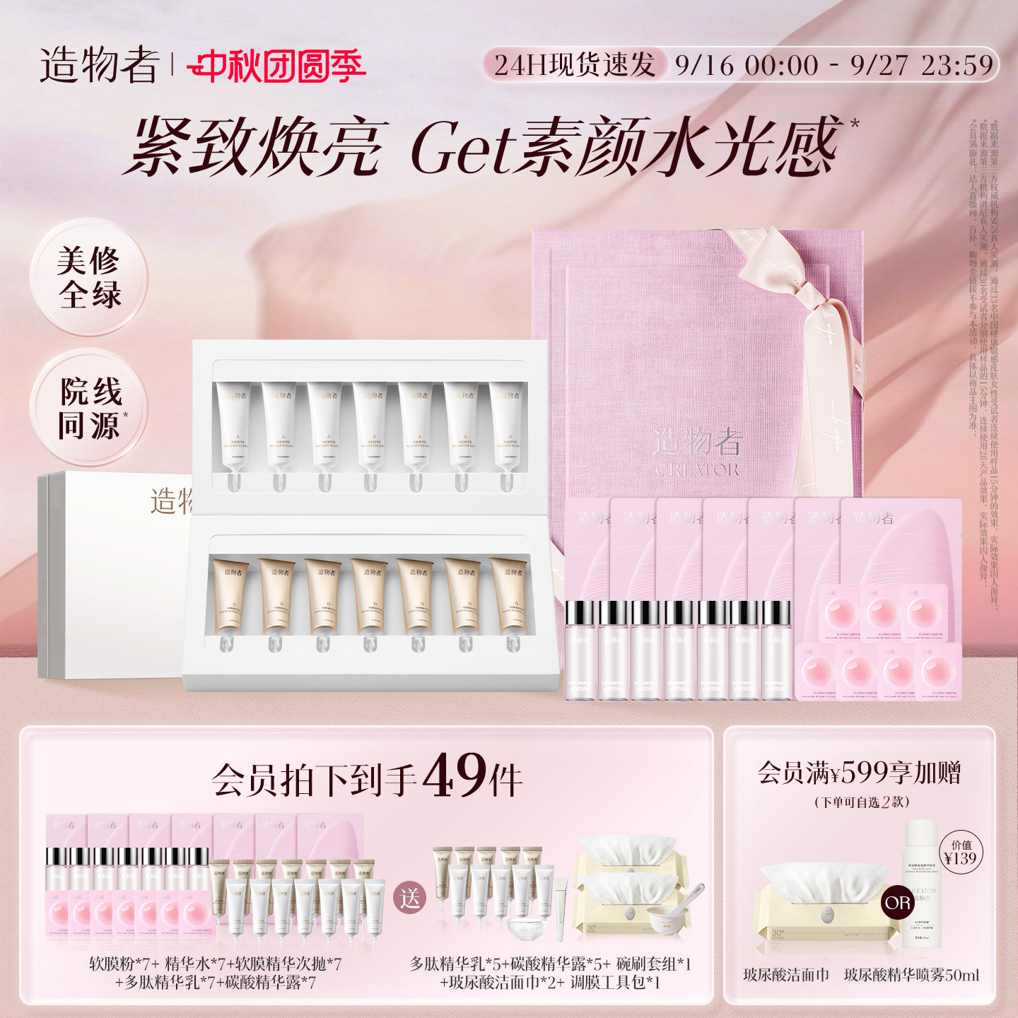 造物者净澈焕亮面膜套组