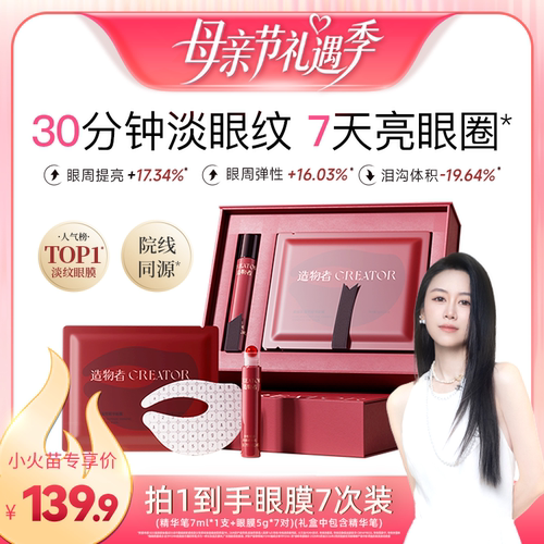 【烈儿宝贝直播间】造物者胶原肽玛瑙精华眼膜抗皱紧致淡化细纹
