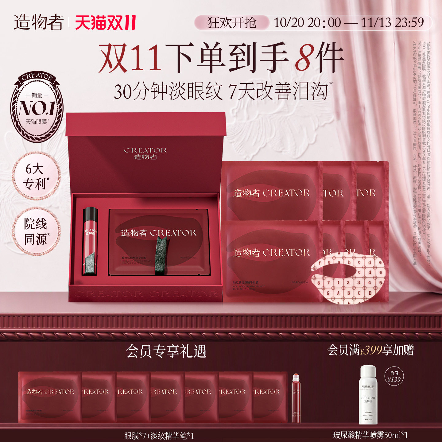 【双11立抢】造物者胶原蛋白眼膜抗衰紧致淡纹抗皱改善黑眼圈泪沟