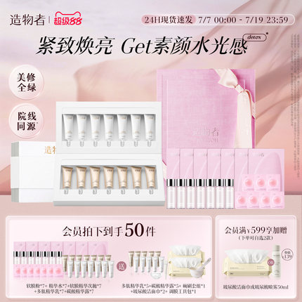 造物者净澈焕亮套组/水光清洁细毛孔嫩肤收缩毛孔紧致涂抹面膜