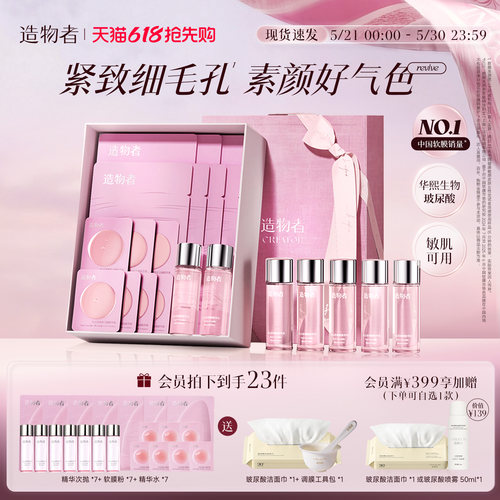 造物者精华软膜紧致提亮补水保湿