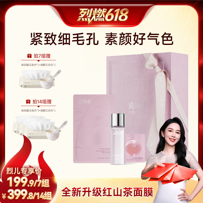 【烈燃618！】造物者红山茶蚕丝精华紧致涂抹面膜