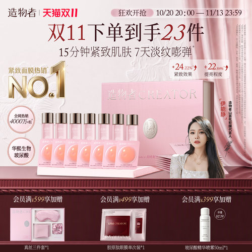 造物者精华软膜紧致提亮补水保湿