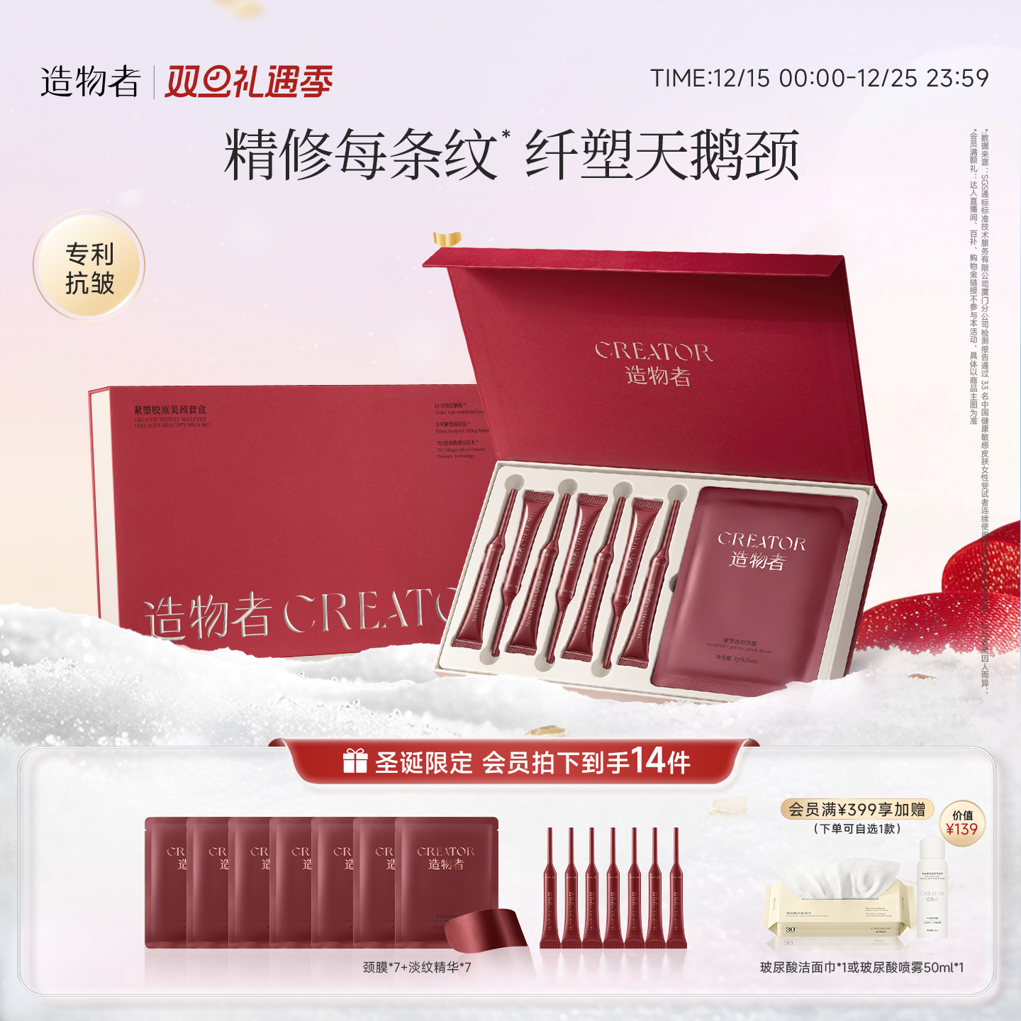 造物者胶原颈膜抗皱紧致淡化颈纹