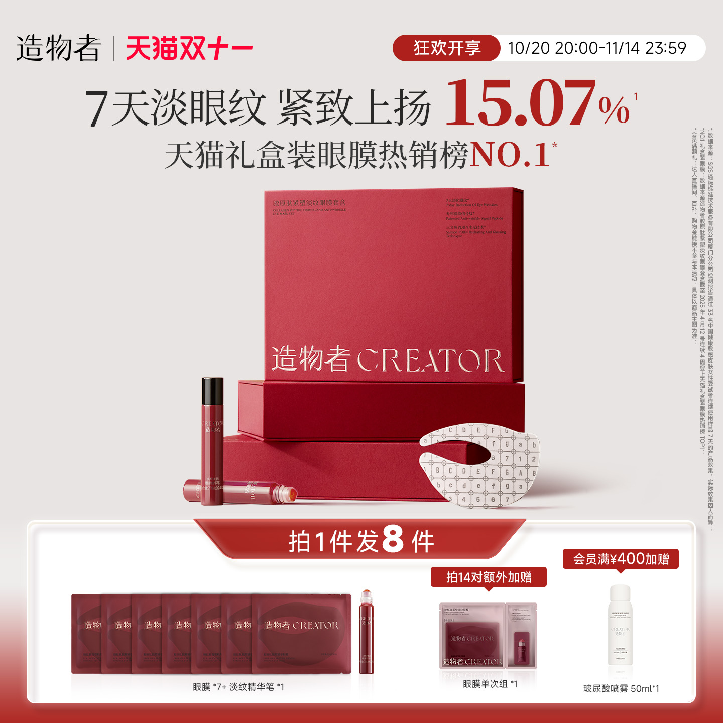 造物者胶原肽精华眼膜抗皱紧致抗衰老淡细纹淡纹黑眼圈眼袋眼膜贴