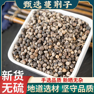 蔓荆子中药材500克野生蔓荆 曼荆子蔓菁子蔓荆籽蔓京万荆子蔓青子