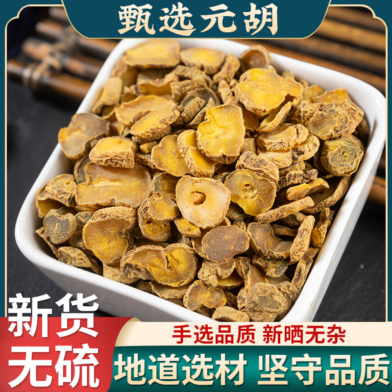 元胡中药材500克/250/100g 正品元胡切片延胡索中药材可磨元胡粉