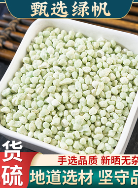 青矾中药材100克g 正品青矾食用 绿矾 黑帆 皂矾 臭豆腐专有固色