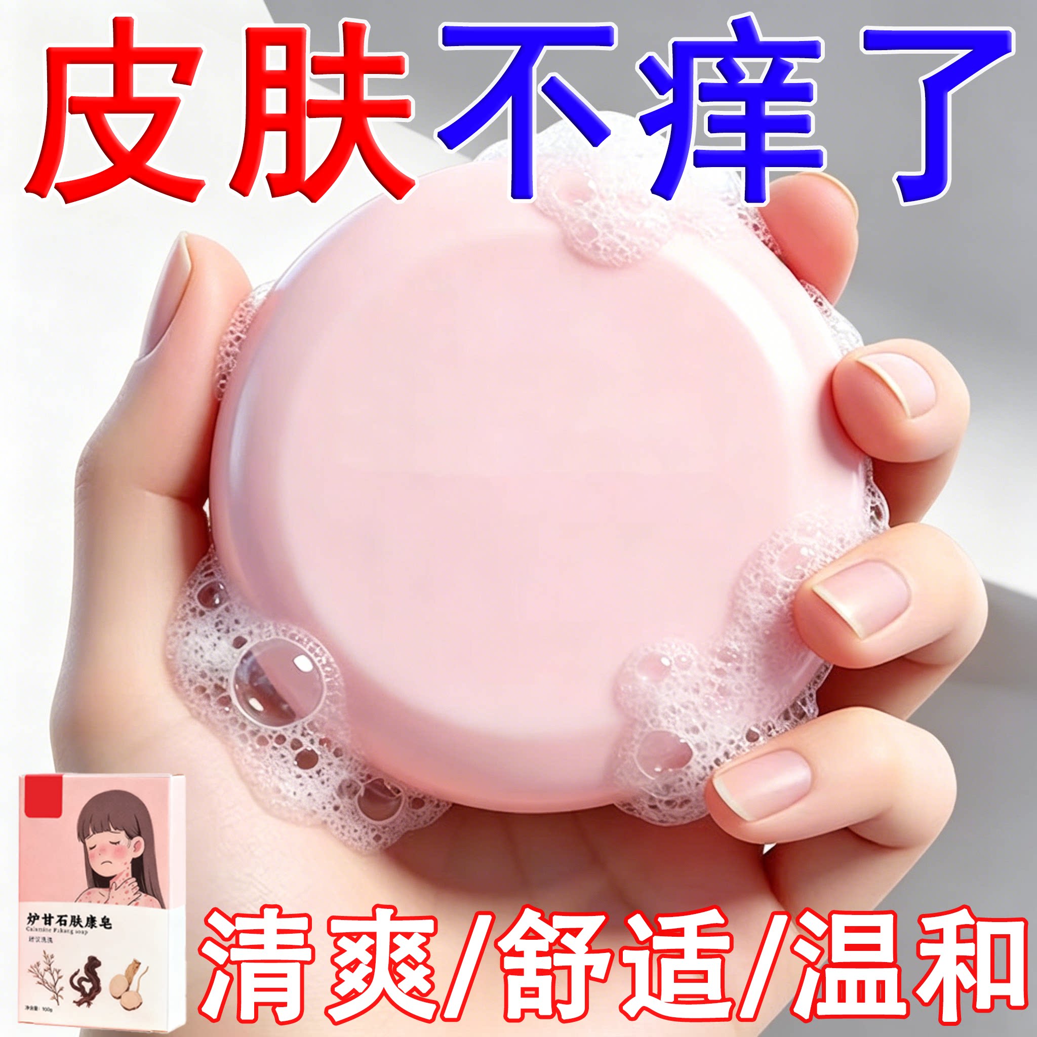 【热销中】炉甘石皮肤瘙痒香皂全身体适用无激素天然