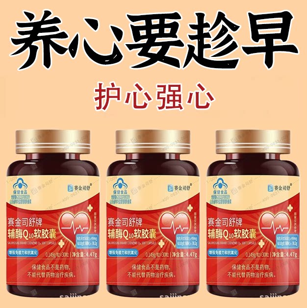 补气养血】养心护心跳过快心慌心悸心律不齐赛金司舒辅酶Q10胶囊
